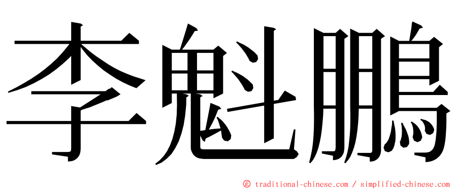 李魁鵬 ming font