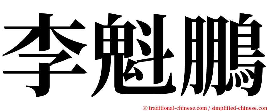 李魁鵬 serif font