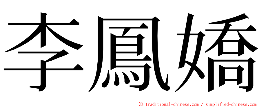 李鳳嬌 ming font