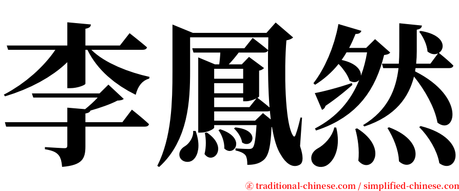 李鳳然 serif font