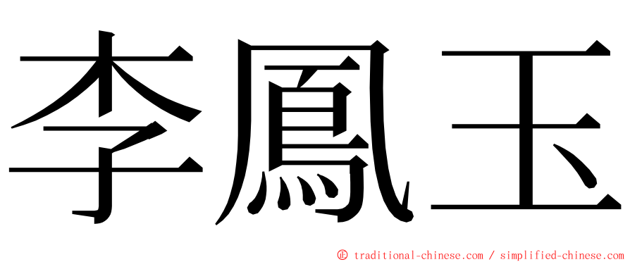 李鳳玉 ming font