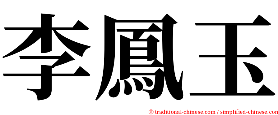 李鳳玉 serif font