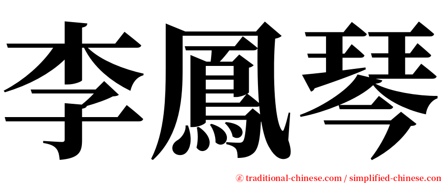 李鳳琴 serif font