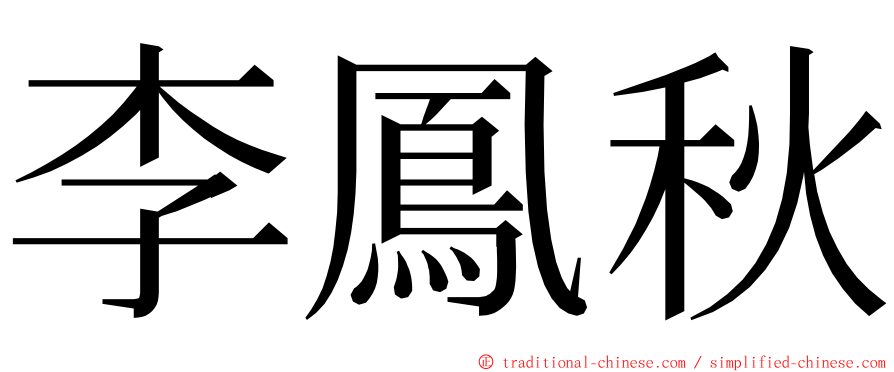 李鳳秋 ming font