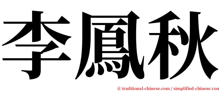 李鳳秋 serif font