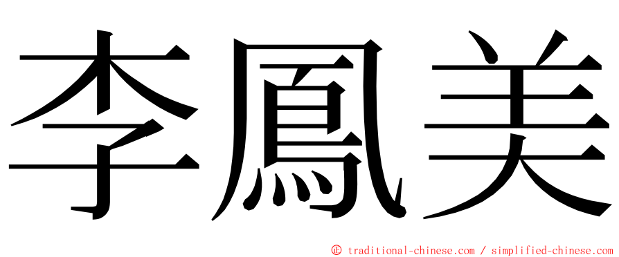 李鳳美 ming font