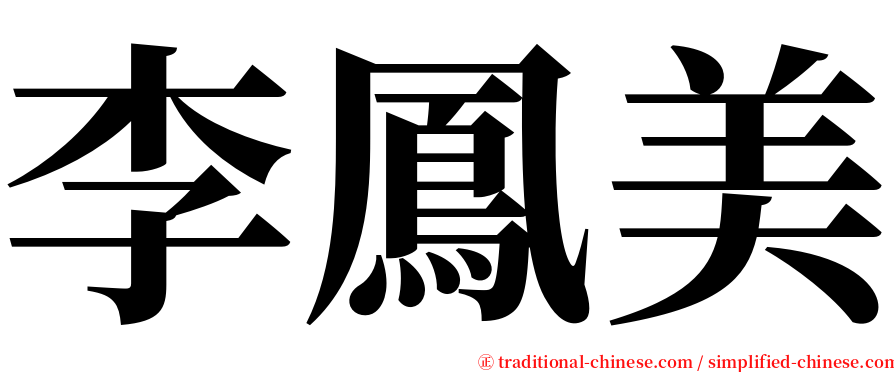 李鳳美 serif font