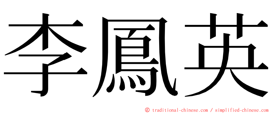 李鳳英 ming font