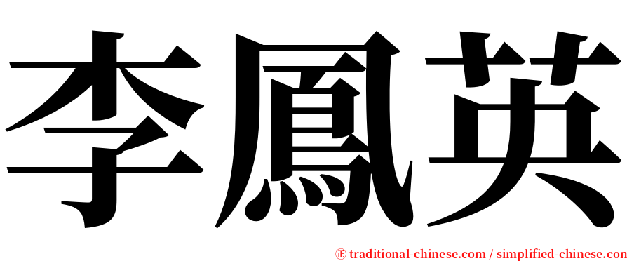 李鳳英 serif font