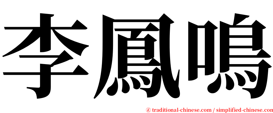 李鳳鳴 serif font