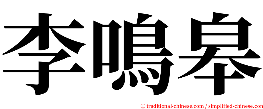 李鳴皋 serif font