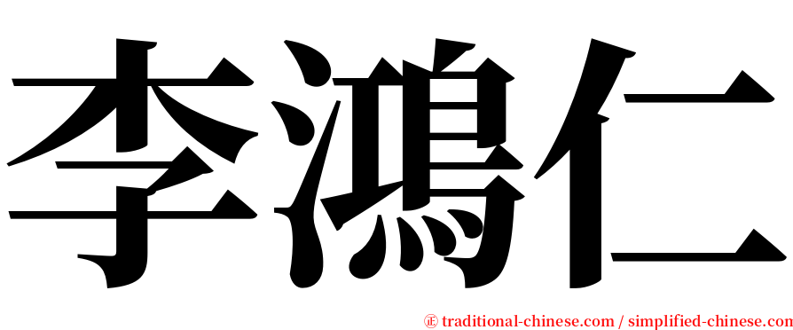 李鴻仁 serif font