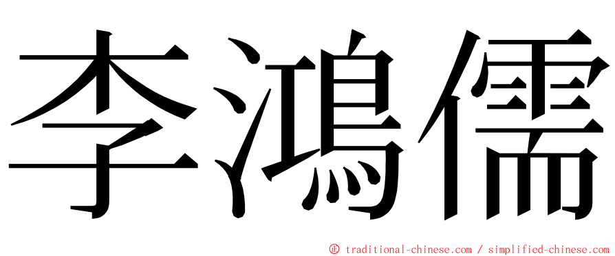 李鴻儒 ming font