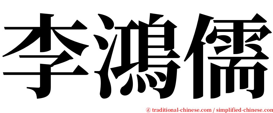 李鴻儒 serif font