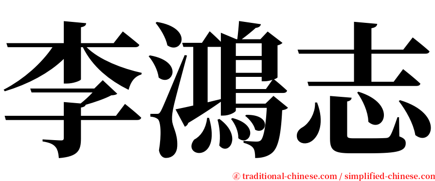 李鴻志 serif font