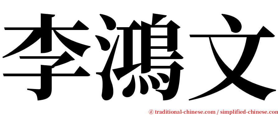 李鴻文 serif font