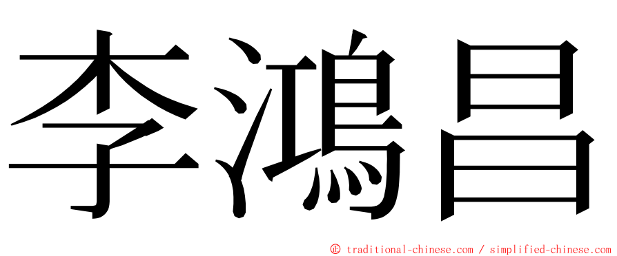 李鴻昌 ming font