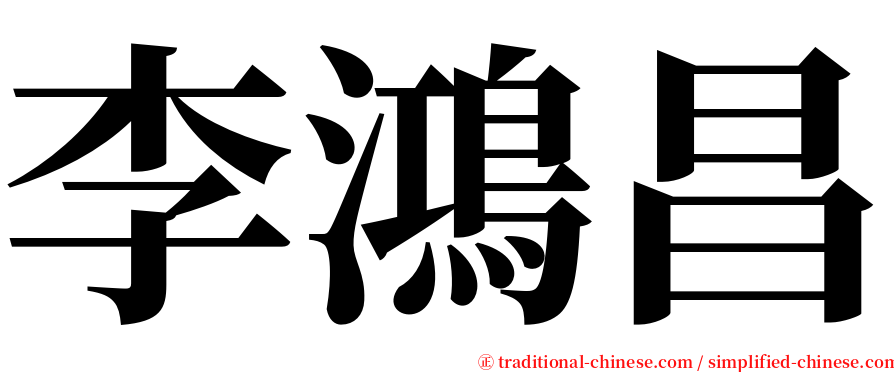 李鴻昌 serif font