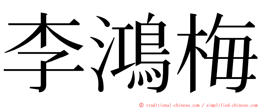 李鴻梅 ming font