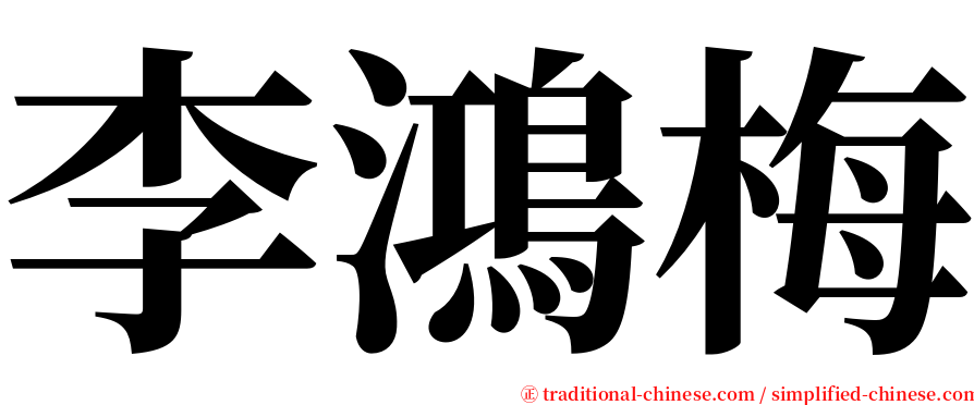 李鴻梅 serif font