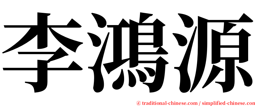 李鴻源 serif font