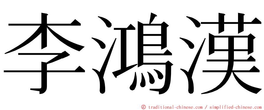 李鴻漢 ming font