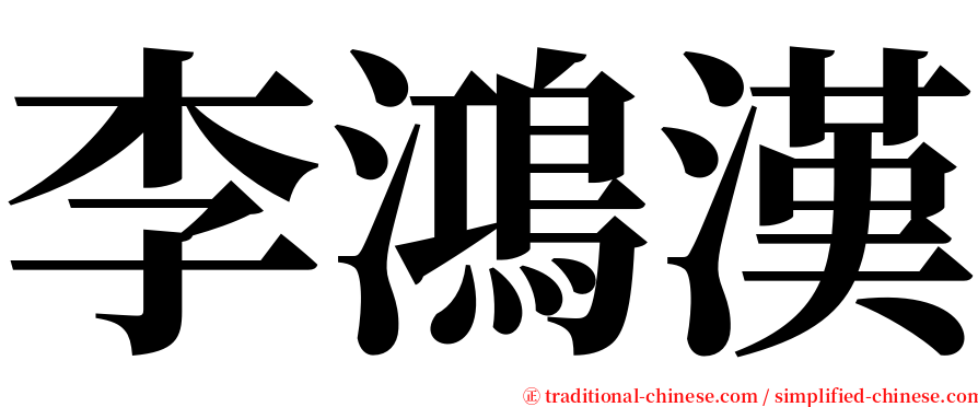 李鴻漢 serif font