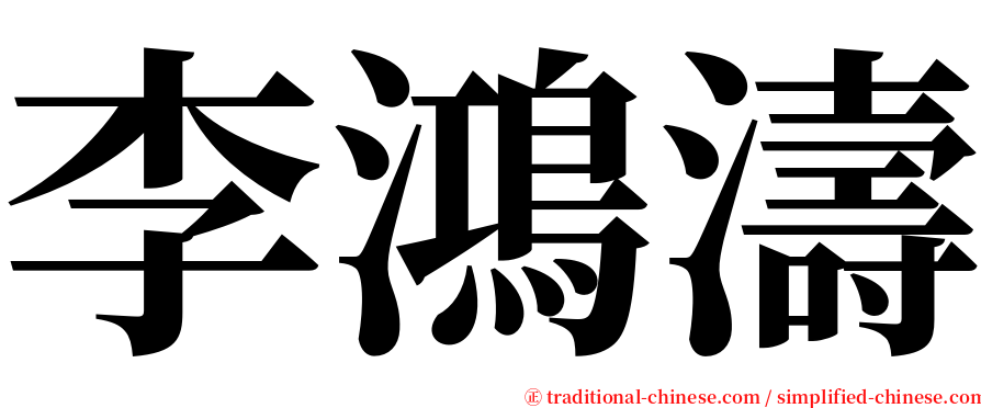 李鴻濤 serif font