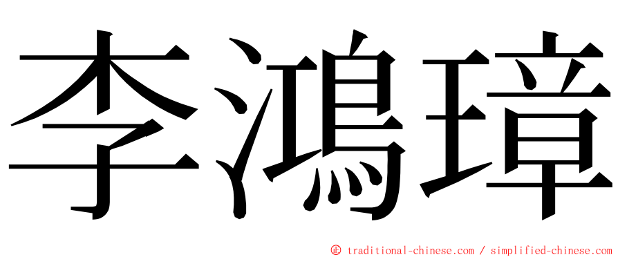 李鴻璋 ming font