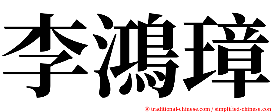 李鴻璋 serif font