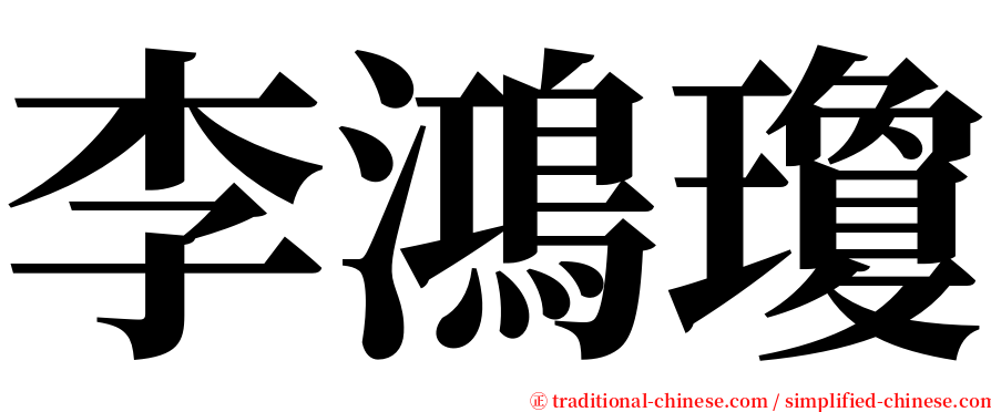李鴻瓊 serif font
