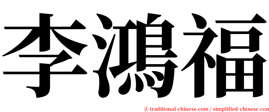 李鴻福 serif font