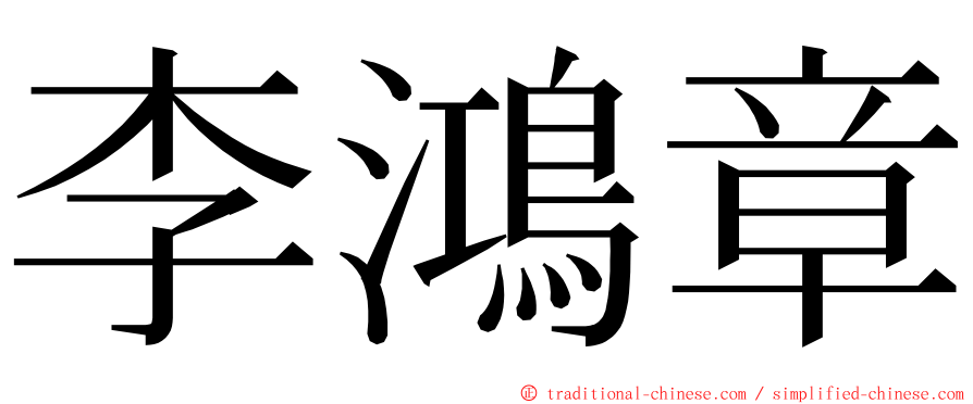 李鴻章 ming font