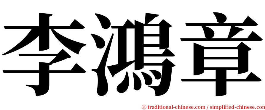 李鴻章 serif font