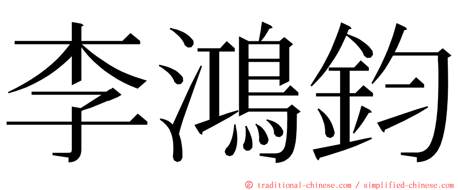 李鴻鈞 ming font