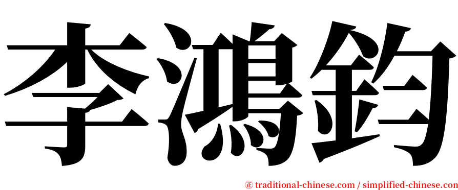 李鴻鈞 serif font