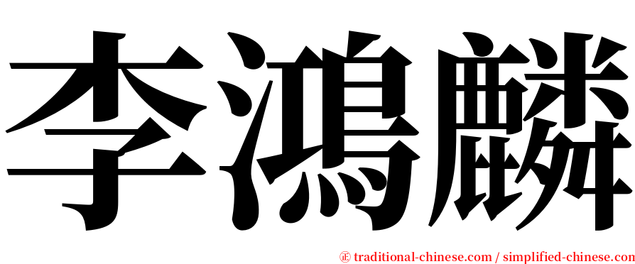 李鴻麟 serif font