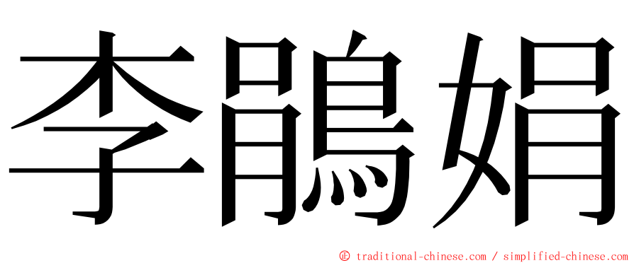 李鵑娟 ming font