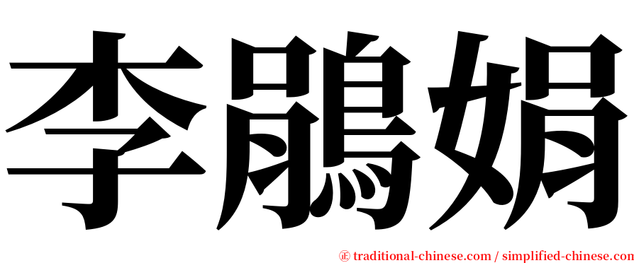 李鵑娟 serif font