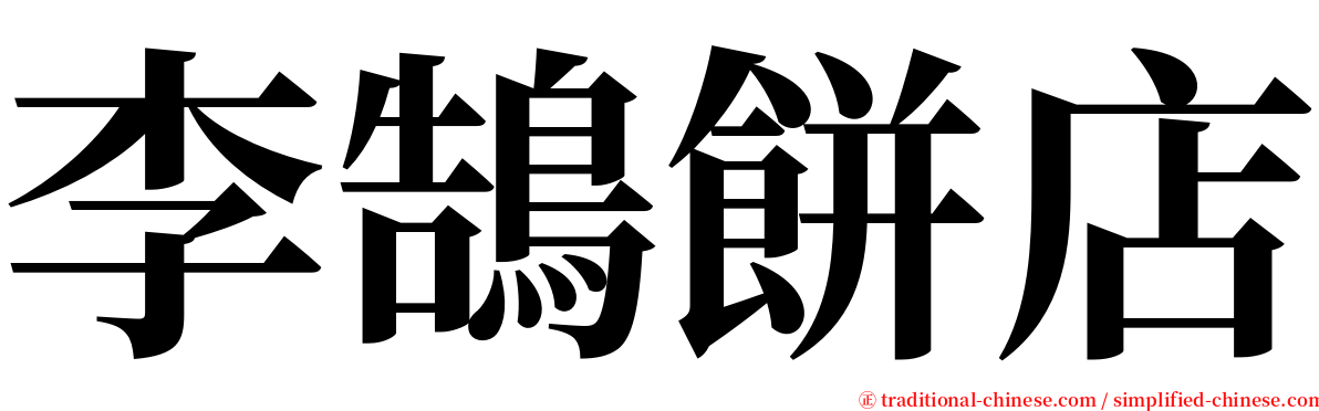 李鵠餅店 serif font