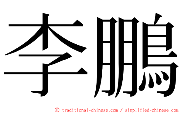 李鵬 ming font