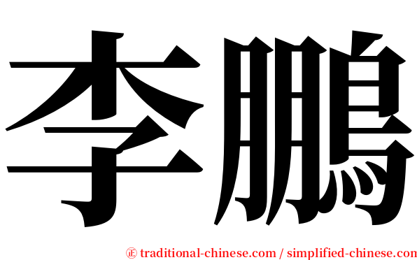 李鵬 serif font