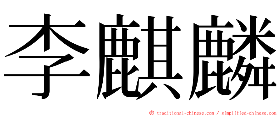 李麒麟 ming font