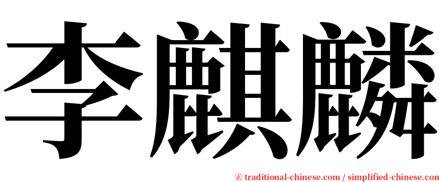 李麒麟 serif font