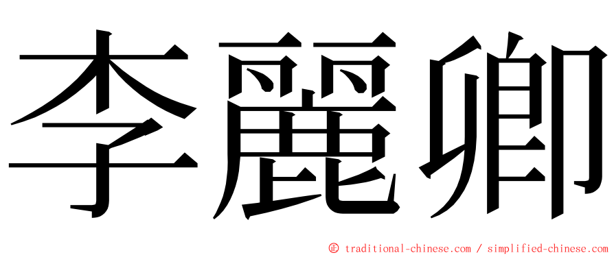 李麗卿 ming font