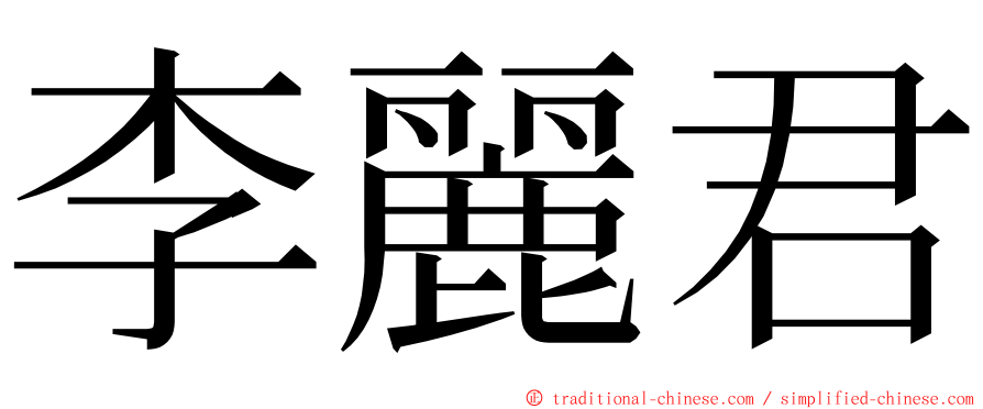 李麗君 ming font