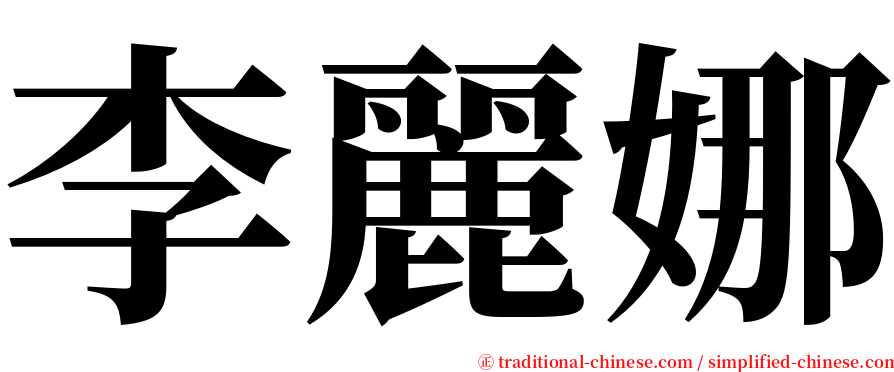 李麗娜 serif font