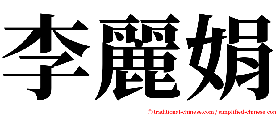 李麗娟 serif font