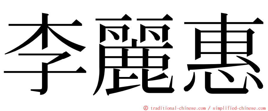 李麗惠 ming font