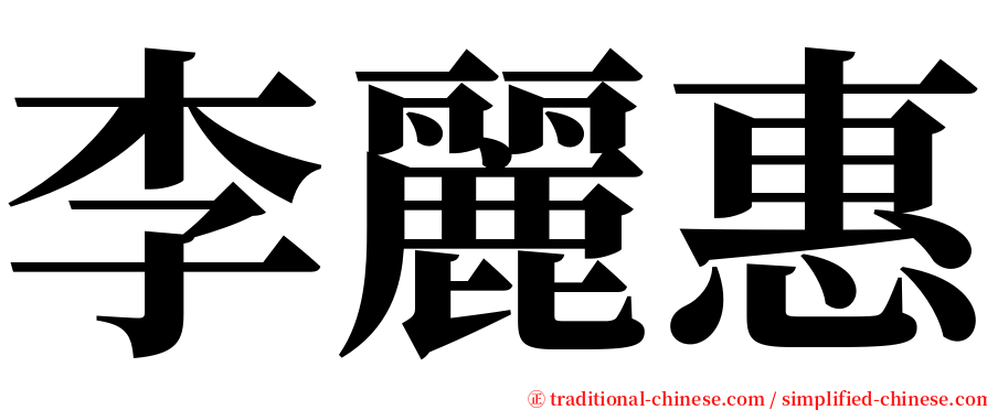 李麗惠 serif font